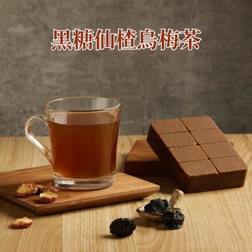 【蔗會】黑糖仙楂烏梅茶(300g/塊)｜營業用大塊磚 黑糖茶磚