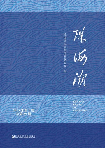 【電子書】珠海潮（2018年第1期．总第89期）