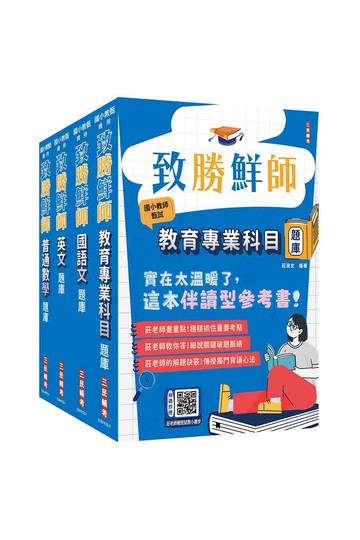 2026國小教甄[共同科目]題庫套書(教育專業+國語文+英文+普通數學)(贈莊老師親授試教小撇步)