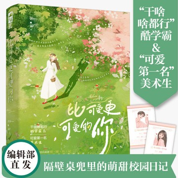 【博雅堂】比可愛更可愛的你 100%正品 青春言情 酷學霸 & 美術生 新增番外 川十一 著
