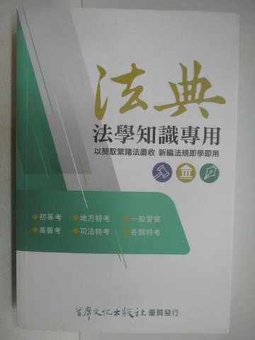 【書寶二手書T1／進修考試_V7B】法典-法學知識專用_111年