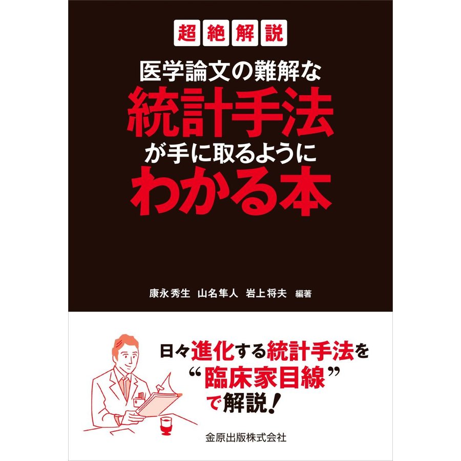 医学論文の難解な統計手法が手に取るようにわかる本-超絶解説