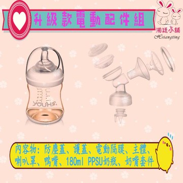 ☆湘廷小舖★現貨!優合升級款電動配件組【8018】