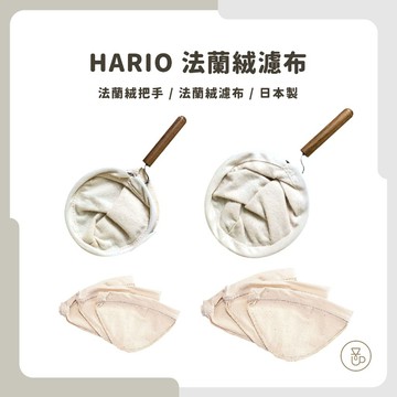 【實體門市 快速出貨】HARIO 法蘭絨濾布 FD-1 FD-3 DFN-1 DFN-3  咖啡濾布 日本製