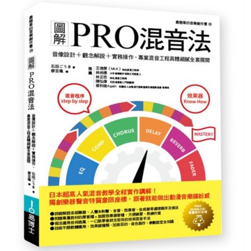 圖解PRO混音法：音像設計+觀念解說+實務操作，專業混音工程具體細膩全套展開