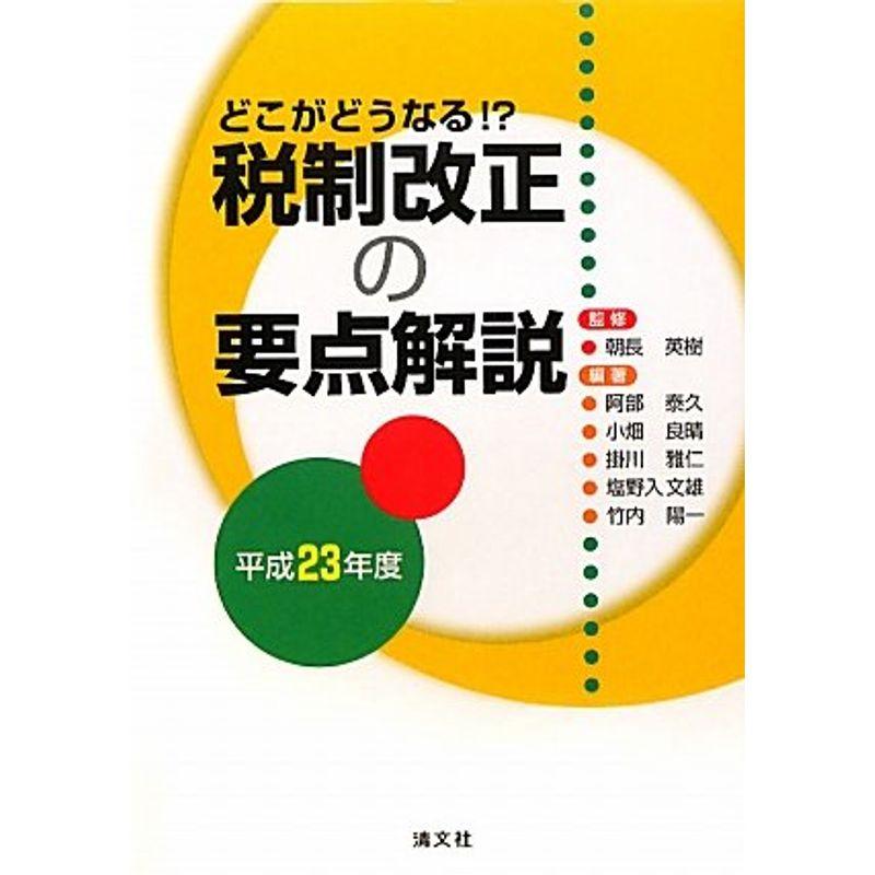 平成23年度 税制改正の要点解説