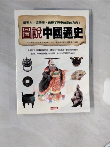 【書寶二手書T1／歷史_SIM】圖說中國通史_北京國際文史推廣協會
