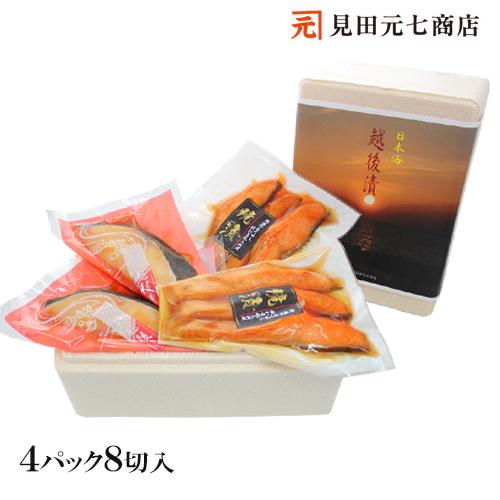 海鮮 漬魚 ギフト  銀だら越後漬 鮭焼漬 2種8切 詰合せ セット 焼くだけ 温めるだけ 焼き魚