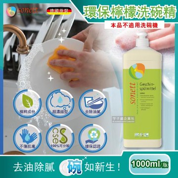 德國Sonett律動 超濃縮環保植萃檸檬洗碗精 1000ml 本品不適用洗碗機