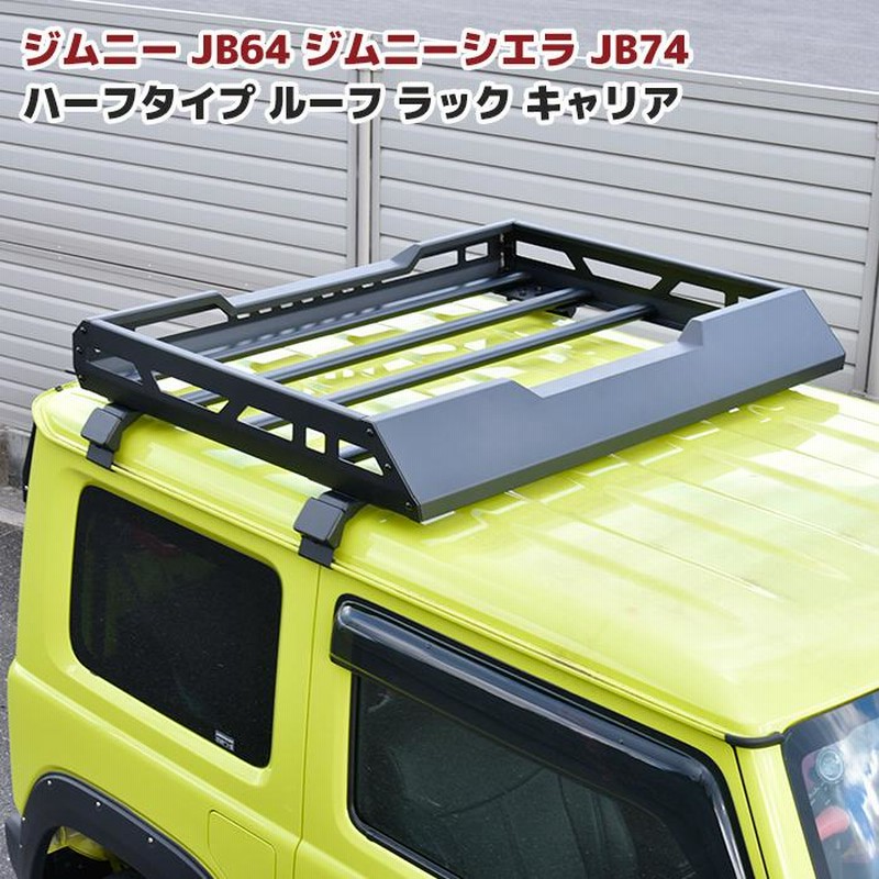 JB64 ジムニー ルーフキャリア ルーフラック 本体のみ 軽バン