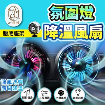 【一朵花 蝦皮挑戰最低價】車用空調風扇 冷氣出風口風扇 車用風扇 汽車空調風扇 USB車用電風扇 車用電風扇 車載風扇