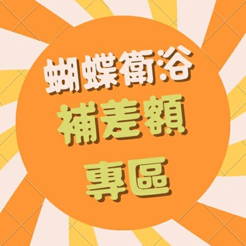 蝴蝶衛浴~(10元)臨時商品加購區.請點您要補的差額.並下單備註是要什麼東西喔!!