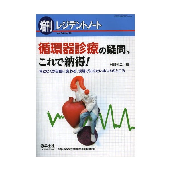 循環器診療の疑問,これで納得 何となくが自信に変わる,現場で知りたいホントのところ