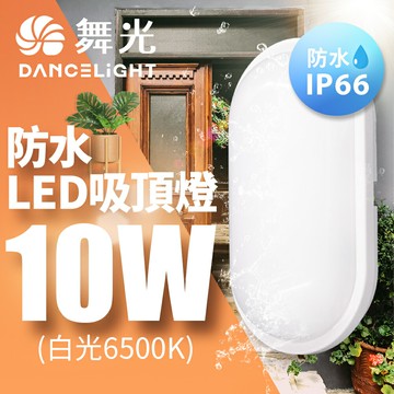 【DanceLight 舞光】10W LED膠囊壁燈 防水吸頂燈  陽台 外牆 衛浴燈具 適用1-2坪 2年保固(白光/黃光)【APP滿額下單10%點數(單一帳號最高5000點)】1/31止