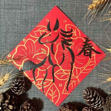 春 小方斗 楷書17x17cm 馬年春聯 絹印手繪 馬年 馬迎春 質感春聯
