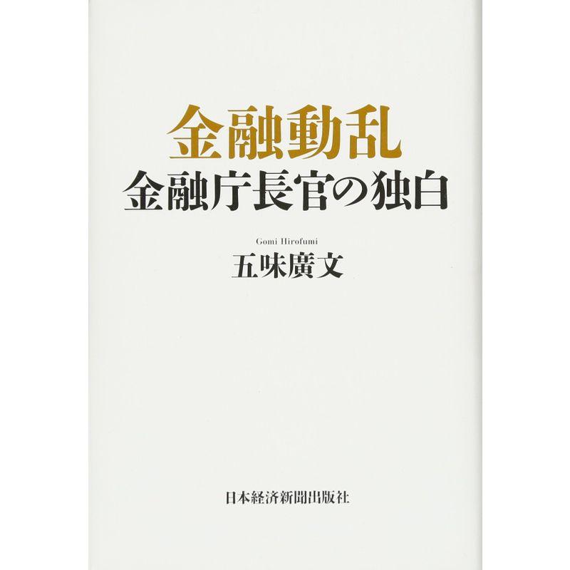 金融動乱 金融庁長官の独白