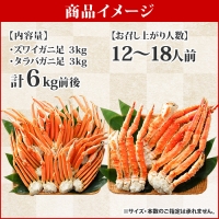 2123. 二大蟹食べ比べセット 計6kg（タラバ足 3kg ズワイ足 3kg） 食べ方ガイド・専用ハサミ付 カニ かに 蟹 たらば タラバ タラバガニ ずわい ズワイ ズワイガニ 海鮮 送料無料 北海道 弟子屈町