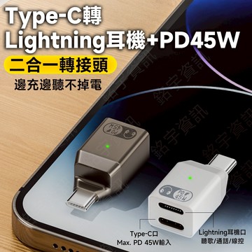 蘋果耳麥救星 USB-C 轉 蘋果耳麥 專用轉接頭 PD45W 二合一充電版 蘋果15/16適用