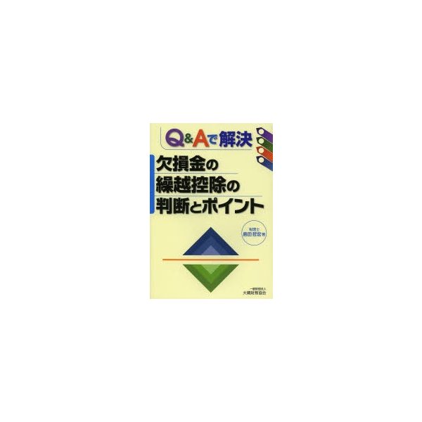 Q Aで解決欠損金の繰越控除の判断とポイント