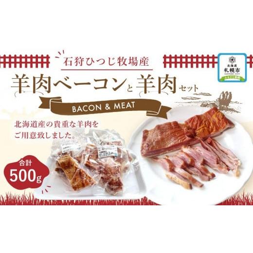 ふるさと納税 北海道 札幌市 「石狩ひつじ牧場」産の羊肉ベーコンと羊肉のセット