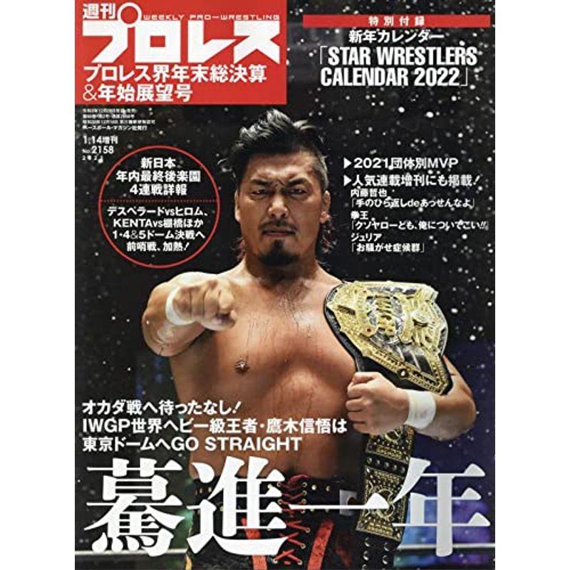 プロレス年末総決算年始展望号(週刊プロレス増刊2022年1 14号)