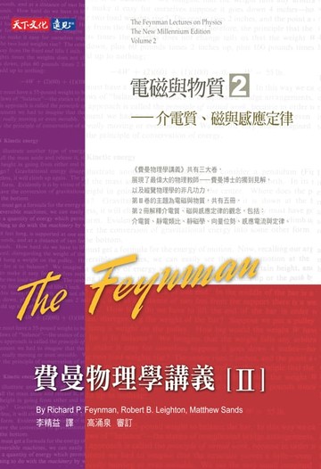 【電子書】費曼物理學講義II-(2)介電質、磁與感應定律