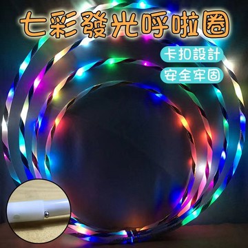 LED七彩發光可拆卸呼啦圈 發光呼啦圈 發亮呼啦圈 舞臺表演 健身 體操圈幼兒園舞蹈圈體械女孩呼啦圈 表演呼啦圈