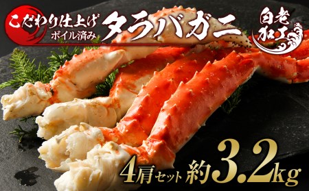 タラバ 脚 ボイル済み 冷凍 シュリンク済み 4肩セット 約3.2kg BM181