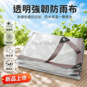 台灣出貨 加厚透明防雨布 六線包邊打孔 防水防腐蝕圍布 庭院陽台涼亭遮蓋布 戶外擋風保暖棚布 多尺寸規格可選
