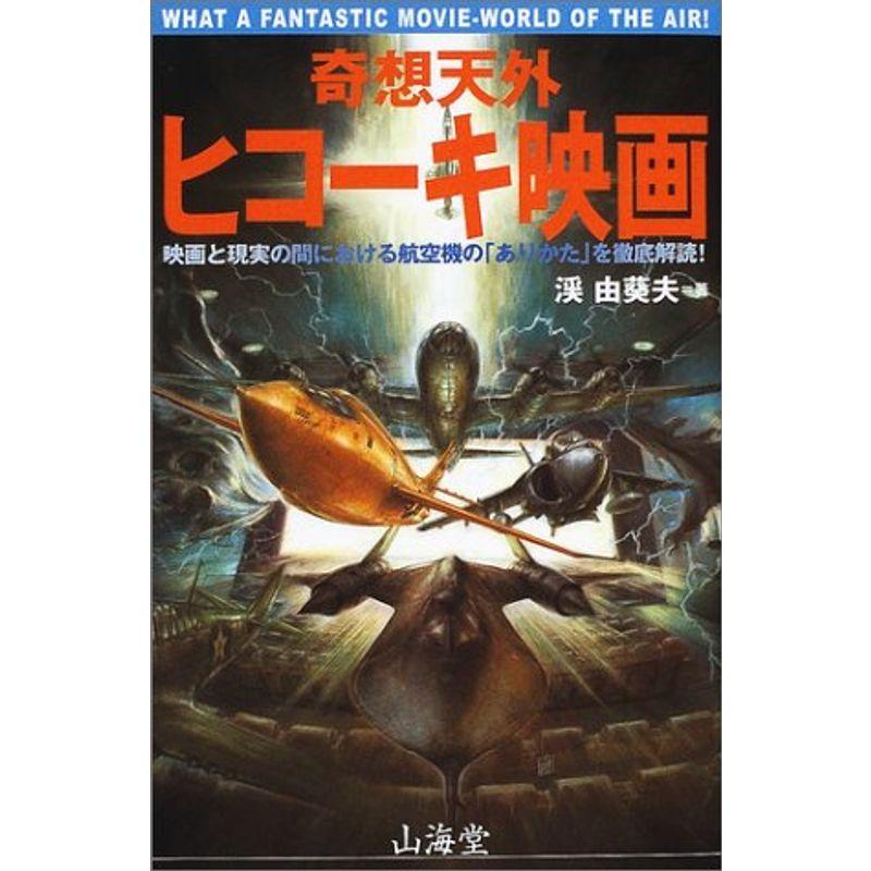 奇想天外ヒコーキ映画?映画と現実の間における航空機の「ありかた」を徹底解読 (AIR BOOKS)