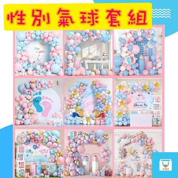 🎉性別揭曉派對氣球套組 Baby Shower 生日佈置背景牆 婴兒派對抓周節慶氣球裝飾 佈置套組 性別揭曉 台灣現貨