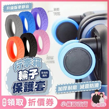 【多色可選】行李箱輪子保護套 行李箱輪子 輪子保護套 行李箱輪胎 靜音輪套 矽膠保護套 輪套 降噪 防滑 耐磨