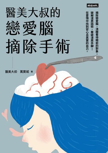 【電子書】醫美大叔的戀愛腦摘除手術