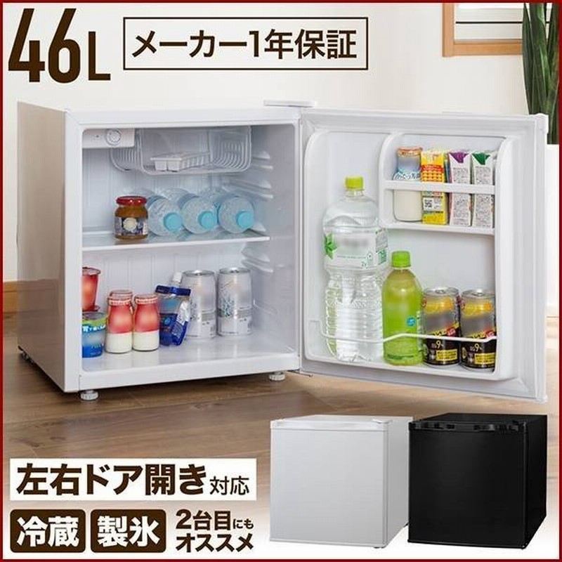 冷蔵庫 一人暮らし 新品 ミニ冷蔵庫 46l 右開き 左開き おしゃれ シンプル ミニ 冷蔵 冷凍 左右 両開き 省エネ 収納 新生活 キッチン 小型 1位 通販 Lineポイント最大0 5 Get Lineショッピング