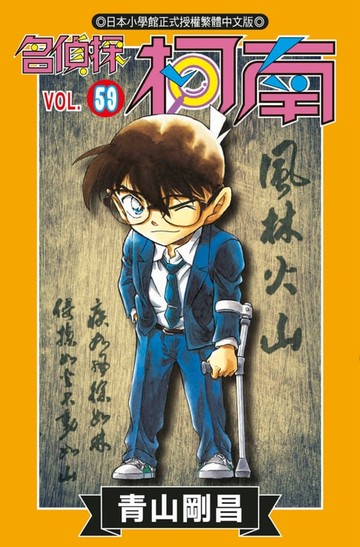【電子書】名偵探柯南(59)