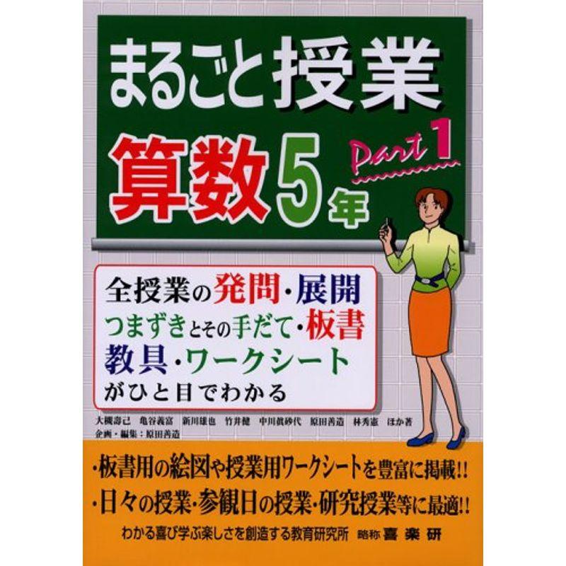 まるごと授業算数5年〈part1〉全授業の発問・展開・つまずきとその手だて・板書・教具・ワークシートがひと目でわかる