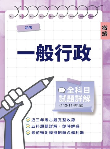 初考一般行政全科目試題詳解(112-114)(國文/公民／英文/法學大意/行政學大意，共585題)(初等考試適用)