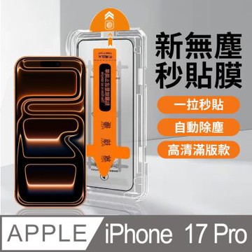 【HH】Apple iPhone 17 Pro -無塵太空艙貼膜