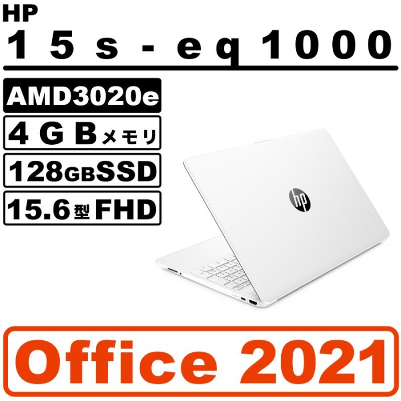 お買い得エントリーモデル！日本HP 15s-eq1000 ピュアホワイト MS