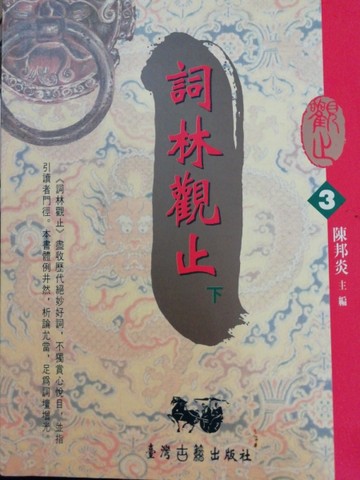 詞林觀止(下)【二手書_良好】TAAZE讀冊生活