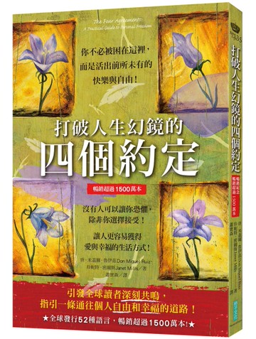 打破人生幻鏡的四個約定（暢銷超過1500萬本）：你不必被困在這裡，而是活出前所未有的快樂與自