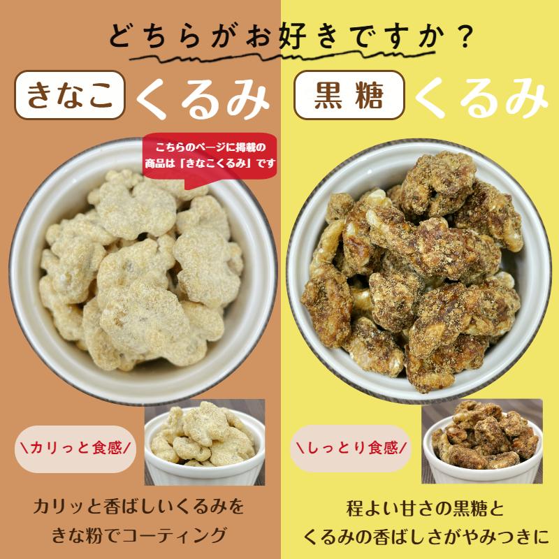 きなこくるみ 500g