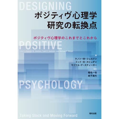 ポジティヴ心理学研究の転換点 ポジティヴ心理学のこれまでとこれから