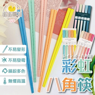 八角筷 彩虹八角筷 筷子組 筷子 餐具 環保筷 八角筷子 日式筷 日本筷子 筷子組 八角筷 耐熱 莫蘭迪