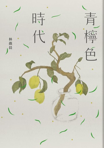 【電子書】青檸色時代