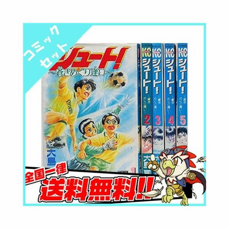 シュート 蒼きめぐり逢い 1 5巻 コミック セット 中古 通販 Lineポイント最大0 5 Get Lineショッピング