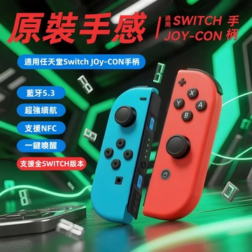 隔日達 適用Switch NS左右joycon 無線藍牙控製器 RGB燈光手把 日版體感手柄 震動喚醒 左右手把 控製器