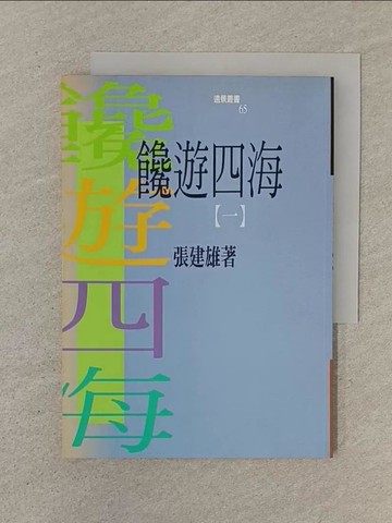 【書寶二手書T1／餐飲_SOQ】饞遊四海(第一冊 )_張建雄