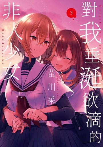 【電子書】對我垂涎欲滴的非人少女(03)