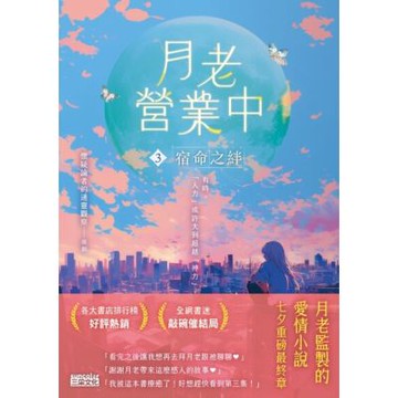 月老營業中3：宿命之絆【月老監製小說．好評暢銷最終回】_Readmoo 讀墨電子書
